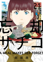 忘却のサチコ ２１
