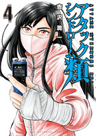 アタックシンドローム類 ４