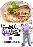 らーめん再遊記 ９