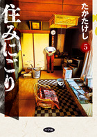 住みにごり ５