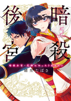暗殺後宮～暗殺女官・花鈴はゆったり生きたい～ ５