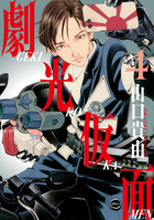 劇光仮面 ４