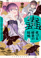 蟲愛づる姫君の結婚　～後宮はぐれ姫の蠱毒と謎解き婚姻譚～ ３