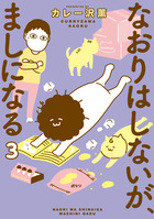 なおりはしないが、ましになる ３