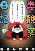 妻観察日記 ４