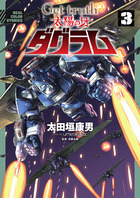 Ｇｅｔ　ｔｒｕｔｈ　太陽の牙ダグラム ３