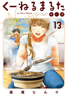 くーねるまるた　ぬーぼ １３