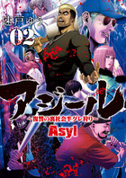 アジール　Ａｓｙｌ　～復讐の裏社会半グレ狩り～ ２