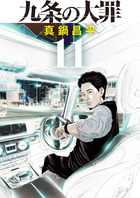 九条の大罪 １１