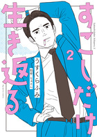 すこしだけ生き返る ２