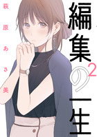 編集の一生 ２