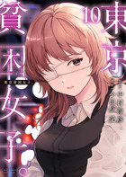 東京貧困女子。 １０