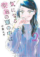 気になる聖凪の頭の中は ２