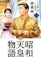 昭和天皇物語 １４
