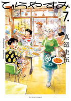 ひらやすみ ７