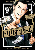 トリリオンゲーム ９