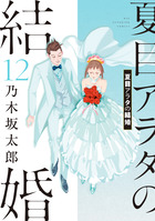夏目アラタの結婚 １２