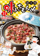 味いちもんめ　継ぎ味 １１