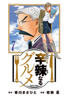 辛辣なるグルメ (全8巻) Kindle版