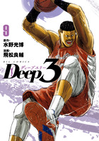 Ｄｅｅｐ３ ９