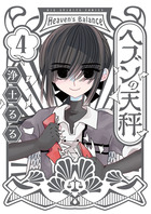 ヘブンの天秤 ４