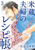 米蔵夫婦のレシピ帳 ３