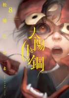 太陽と月の鋼 ８