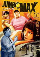 ＪＵＭＢＯ　ＭＡＸ １０