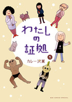 わたしの証拠 １