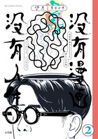 没有漫画　没有人生 ２