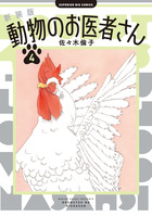 新装版　動物のお医者さん ４