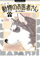 動物のお医者さん DVD-BOX〈5枚組〉 セル版