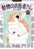 新装版　動物のお医者さん ６
