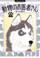 新装版　動物のお医者さん ９