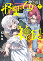 怪異と乙女と神隠し ７