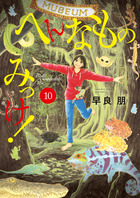 へんなものみっけ！ １０