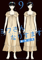 ミワさんなりすます ９