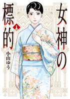 女神の標的 １