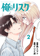 俺のリスク ２
