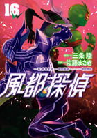 風都探偵 １６