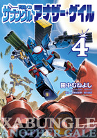 戦闘メカ　ザブングル　アナザー・ゲイル ４