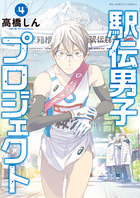 駅伝男子プロジェクト ４