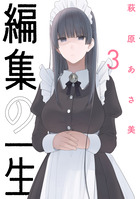 編集の一生 ３