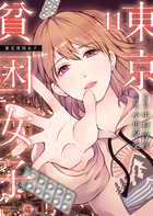 東京貧困女子。 １１