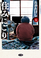 住みにごり ６