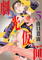 劇光仮面 ５
