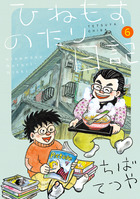 ひねもすのたり日記 第６集