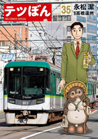テツぼん ３５