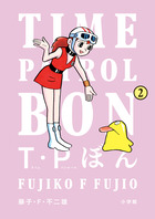 Ｔ・Ｐぼん（タイムパトロールぼん） ２