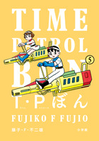 Ｔ・Ｐぼん（タイムパトロールぼん） ５